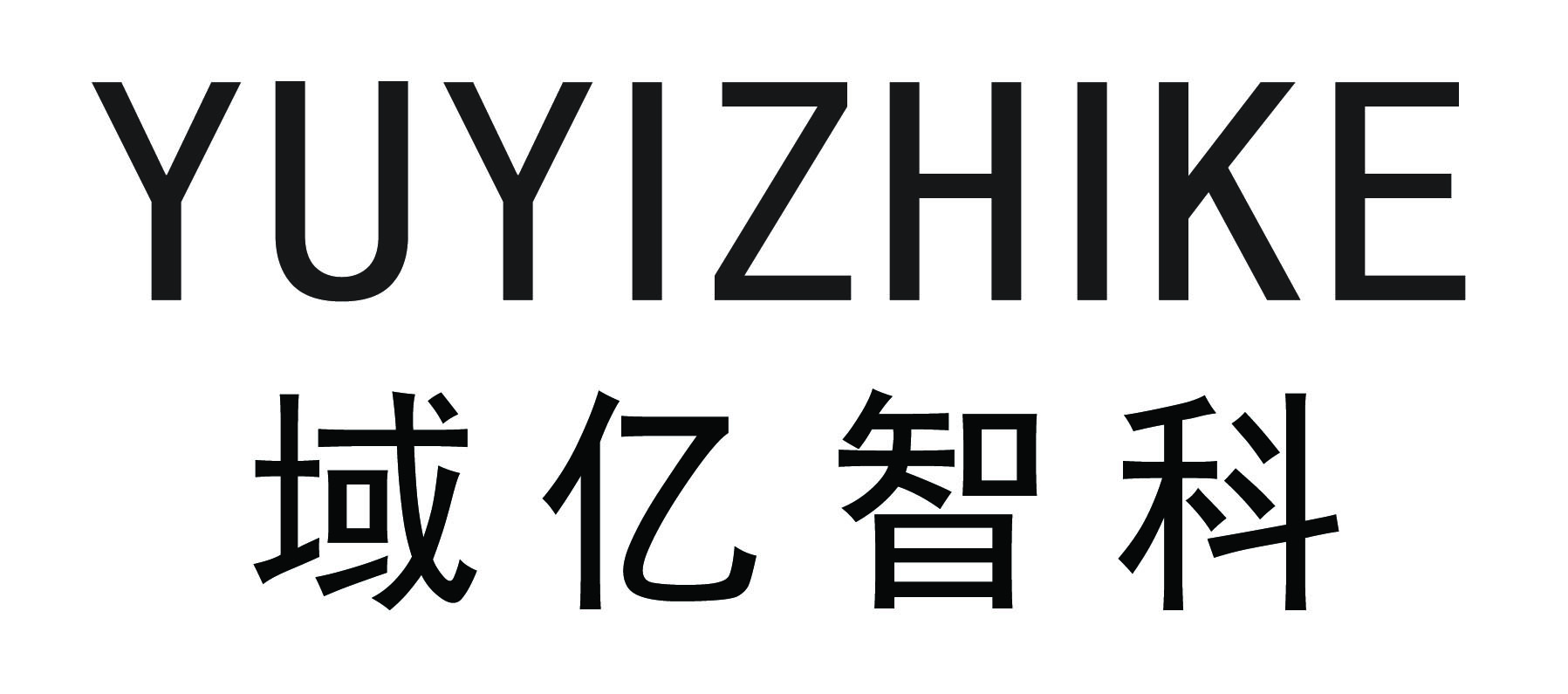 良心品牌 选域亿智科 良心品牌 选域亿智科