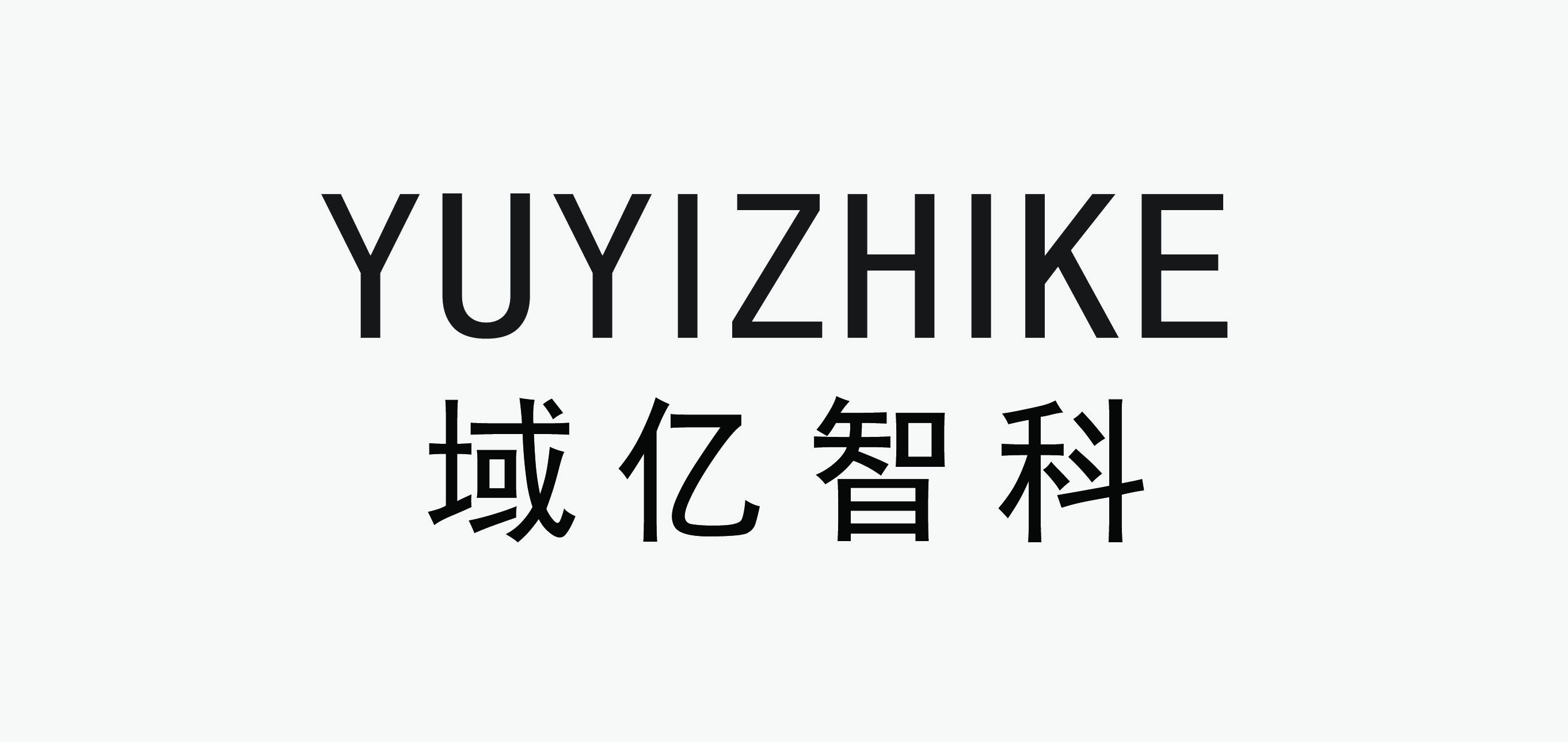 良心品牌 选域亿智科